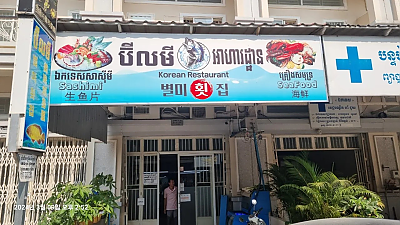 프놈펜 별미횟집