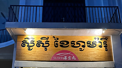 [캄보디아 프놈펜] 프놈펜 현지 스시 맛집 SUSHI KAIHOMARU #캄풍기 #캄보디아
