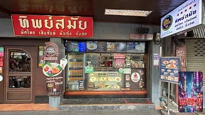 팁싸마이 (ทิพย์สมัย ผัดไทยประตูผี​) 2018년 미슐랭에 선정됐을 정도의 팟타이 맛집
